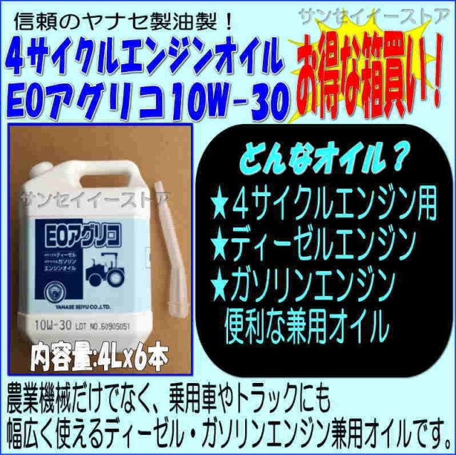 お1人様1点限り ヤナセ 製油 お得な箱買い 10w 30 ４サイクル エンジンオイル ｅｏアグリコ ４lｘ６本 手数料安い Olsonesq Com