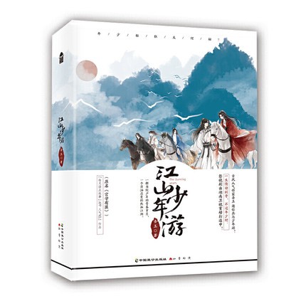 珍しい ドラマ小説 江山少年游 全二冊 中国版 吾玉 宮學有匪 青青子衿 Qing Qing Zi Jin 即発送可能 Panuy Lehovala Co Il