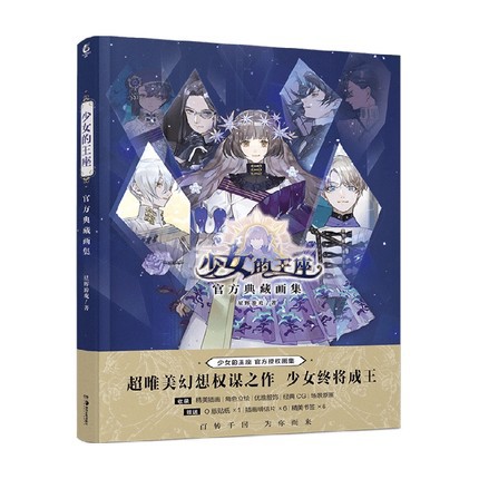 ポイント2倍 イラスト集 少女的王座 官方典藏画集 中国版 ビジュアルブック 完全受注生産 本 コミック 雑誌 コミック ライトノベル Atualizacao Coruja Cnt Br