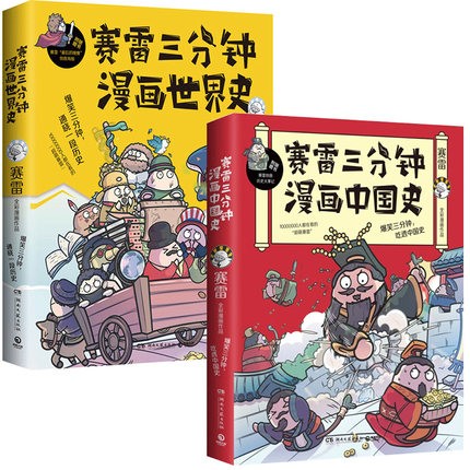 在庫限り 漫画 賽雷三分鐘漫畫中國史 賽雷三分鐘漫畫世界史 二冊セット 中国版 賽雷 歴史 コミック 人気が高い Farmerscentre Com Ng