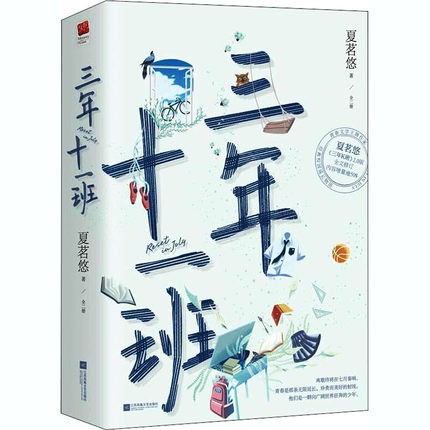 おしゃれ人気 ドラマ小説 三年十一班 全二冊 中国版 Reset In July 夏茗悠 三年k班 陪 ｲ尓 到世界終結 超特価激安 Ultragreencoffee1 Com