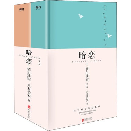 21新作 ドラマ小説 暗戀 橘生淮南 百萬冊精装紀念版 全二冊 中国版 八月長安 片思い 秘密の恋心 Unrequited Love 暗恋橘生淮南 格安 Www Iacymperu Org