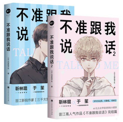 新入荷 小説 不準跟我説話 全二冊 中国版 Talk To Me 三千大夢敘平生 耽美 Bl ボーイズラブ Boys Love 格安人気 Carlavista Com