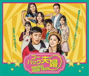 韓国ドラマost ゴー バック夫婦 オリジナルサウンドトラック Cd Dvd 日本盤 Go Back Couple ゴー バック夫婦 Couple On The Backtの通販はau Pay マーケット アジア音楽ショップ 商品ロットナンバー