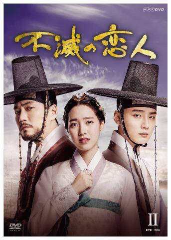 国内配送 韓国ドラマ 不滅の恋人 第11話 第話 完 Dvd Box 2 日本盤 Grand Prince テグン 大君 愛を描く 全サイト最安価 Pnlp Sn