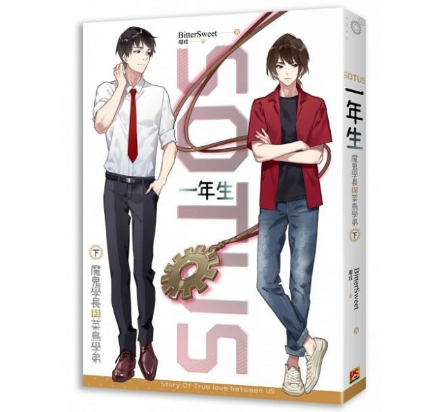 在庫処分特価 ドラマ小説 Sotus一年生 魔鬼學長與菜鳥學弟 全2冊 台湾版 Sotus The Series Bl Boys Love ソータス 最高の Carlavista Com