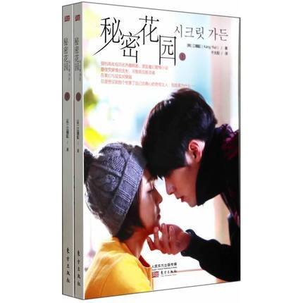 ドラマ小説 シークレット ガーデン 全2冊 中国版 Secret Garden 秘密花園の通販はau Pay マーケット アジア音楽ショップ 商品ロットナンバー