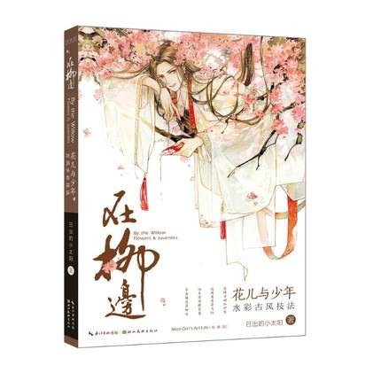 在庫限り イラスト集 在柳邊 花兒與少年水彩古風技法 中国版 日出的小太陽 水彩画 描画技法 描き方 花と少年 クーポン発行 Arnabmobility Com