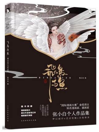 目玉商品 イラスト集 飛鳥與魚 張小白個人作品集 中国版 張小白 ちょう しょうはく 累計販売2万枚突破 Farmerscentre Com Ng