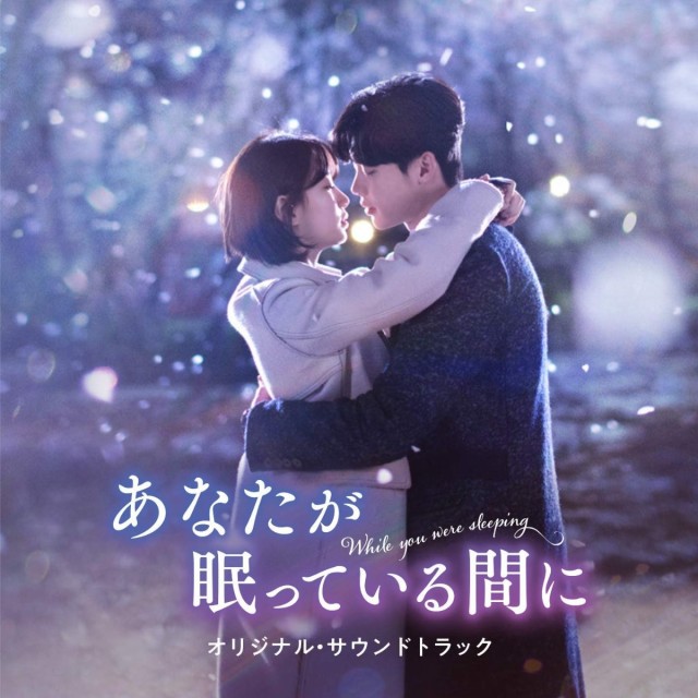 韓国ドラマost あなたが眠っている間に オリジナル サウンドトラック 2cd 日本盤 While You Were Sleeping あなたが 寝てる間にの通販はau Pay マーケット アジア音楽ショップ 商品ロットナンバー