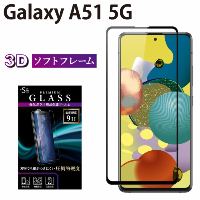 Galaxy A51 5g 液晶保護フィルム 全面保護 ソフトフレーム 3d スマホ液晶保護フィルム 強化ガラス 保護ガラス ギ