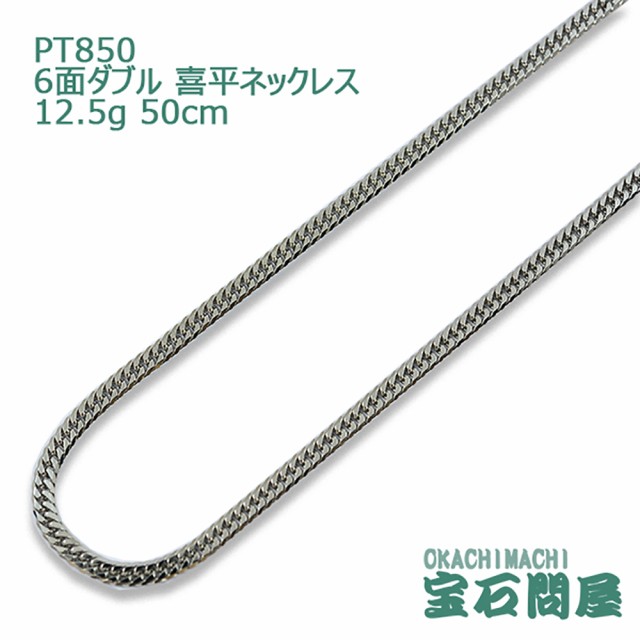 喜平ネックレス プラチナ 6面ダブル ネックレスチェーン 50cm 12.5g PT850 新品