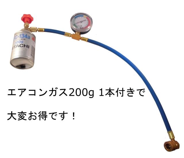 送料無料 R134a用 補充作業に便利なロングタイプ 60センチ エアコンガス0g付き カーエアコン ガス チャージ ホース