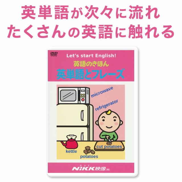 新品 メール便 送料無料 英語のきほん 英単語とフレーズ DVD ...