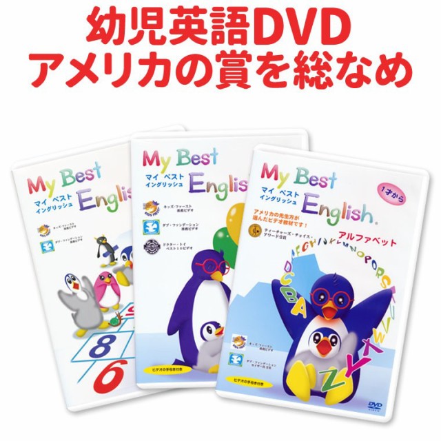 内祝い 幼児英語 My Best English Dvd 3巻セット 新品 送料無料 マイベストイングリッシュ 子供 英語教材 幼児 英語 フォニックス 発音 限定製作 Olsonesq Com