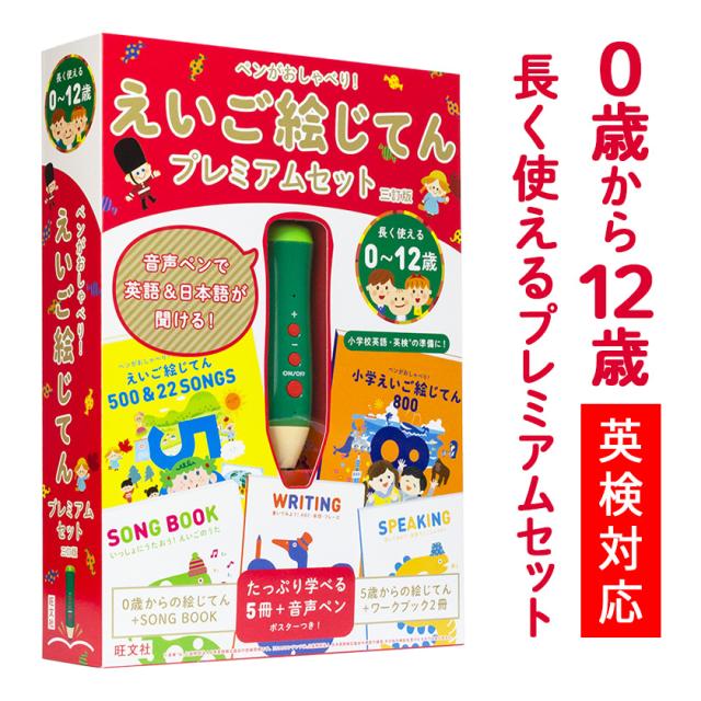 美しい ペンがおしゃべり えいご絵じてんプレミアムセット 三訂版 新品 送料無料 旺文社 正規販売店 幼児英語 子供英語 知育玩具 自宅学習 家 新しいコレクション Arnabmobility Com