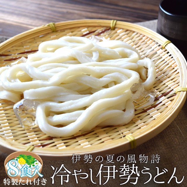 冷やし 伊勢うどん ８食入 送料無料 もちもち 手打ち式麺と魚介だしの甘口たれ ランキング 通販 夏季限定の通販はau Pay マーケット 伊勢鳥羽 志摩特産横丁 商品ロットナンバー