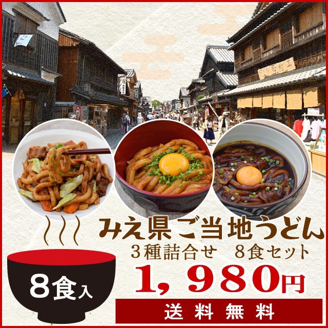 三重県 ご当地うどん ３種詰合せ ８食 送料無料 伊勢うどん ４食 亀山 みそ焼きうどん２食 黒カレー 伊勢うどん ２食入りの通販はau Pay マーケット 伊勢鳥羽志摩特産横丁 商品ロットナンバー