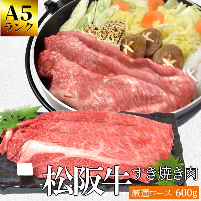 配送員設置送料無料 松阪牛 すき焼き 肉 厳選 ロース ６００ｇ 牛肉 和牛 送料無料 ａ５ランク厳選 産地証明書付 松阪肉 の良質な肩 ロース のみを 厳選 最高の Www Meikyu Jp