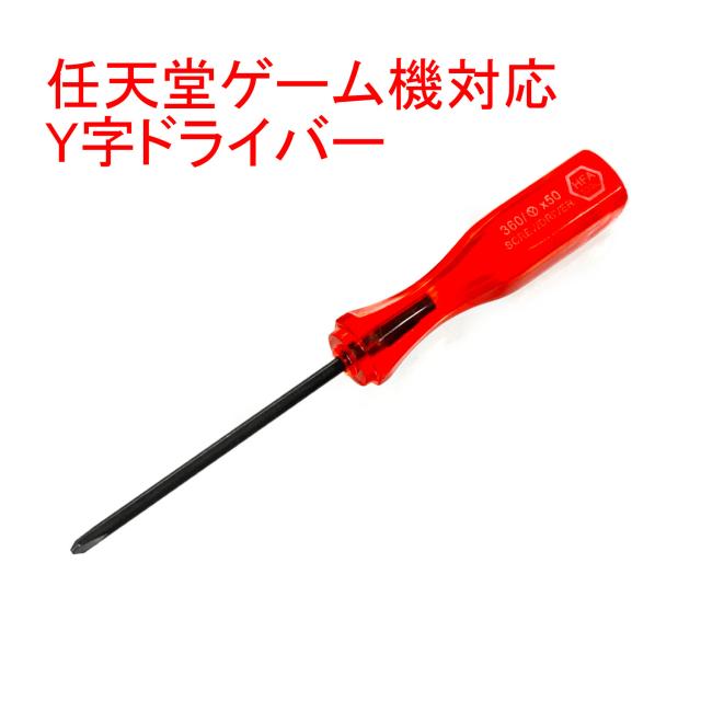 Y字ドライバー 任天堂ゲーム機対応 Dsシリーズ Wii Wiiu ゲームボーイシリーズ ゲームキューブ 修理 分解 特殊工具の通販はau Wowma ワウマ Sds Mart 商品ロットナンバー