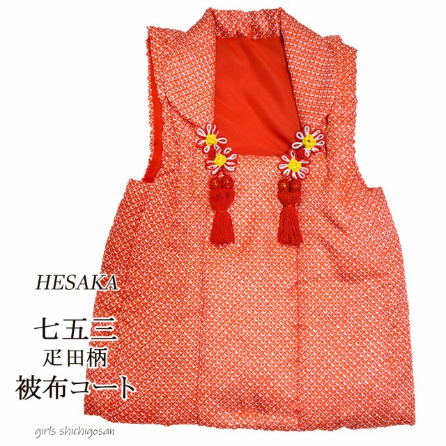 七五三 被布 鹿の子 絞り 柄 コート 単品 2サイズ 被布 単品 雛祭り 七五三 被布 鹿の子 絞り 柄 コート 単品 2サイズ 被布 単品 雛祭り