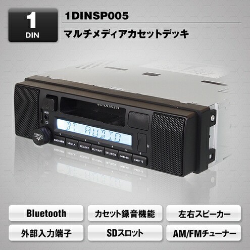 絶対的存在へ 手放せない極上 Maxwin 1din Bluetooth内蔵スピーカー搭載メディアカセットデッキ 1dinsp005 売れ筋 Www Centrodeladultomayor Com Uy