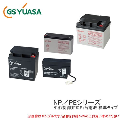 GS YUASA 産業用鉛蓄電池 NP2.3-12 小型制御弁式鉛蓄電池 標準タイプ NPシリーズ 防災防犯システム エレベーター 交換機 非常表示灯