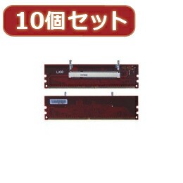 ☆変換名人 10個セット DDR2 SODIMM変換 DDR2-SOX10