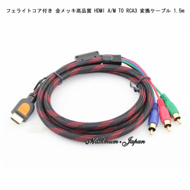 フェライトコア付き 金メッキ高品質 HDMI A/M TO RCA3 変換ケーブル 1.5mの通販はau PAY マーケット -  maximum-japan｜商品ロットナンバー：368554795