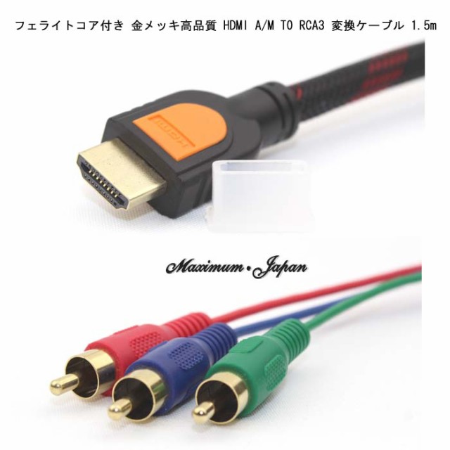 フェライトコア付き 金メッキ高品質 HDMI A/M TO RCA3 変換ケーブル 1.5mの通販はau PAY マーケット -  maximum-japan｜商品ロットナンバー：368554795