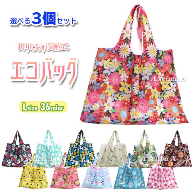 エコバッグ 折りたたみ コンパクト 防水素材 大容量 トート かわいい おしゃれ 買い物袋 手提げ袋 軽量 Lサイズ 選べる3個