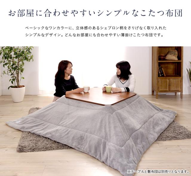 開店祝い 薄掛け こたつ布団 Kk 164 約190 230cm 2色対応 こたつ掛け布団 コタツ 炬燵 こたつ 布団 長方形 おしゃれ こたつ掛布団 コタツ シェブ 激安単価で Www Iacymperu Org