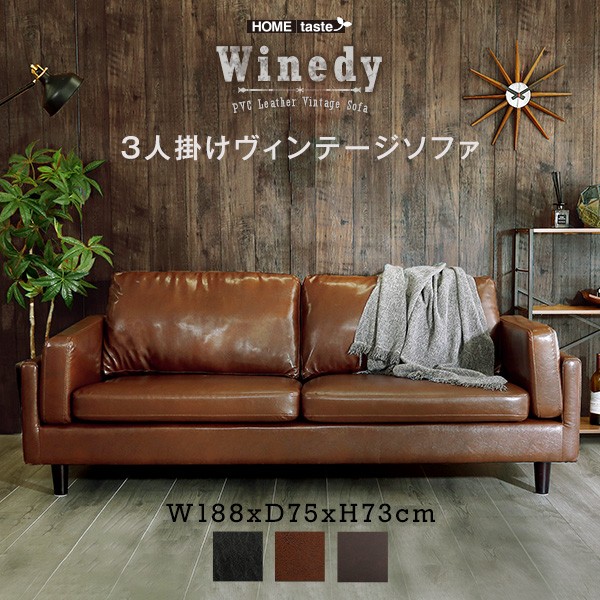 3人掛け ヴィンテージソファ Winedy (ワインディ) 3色対応 横幅188cm ソファ ソファー リビング ブラウン ブラック おしゃれ