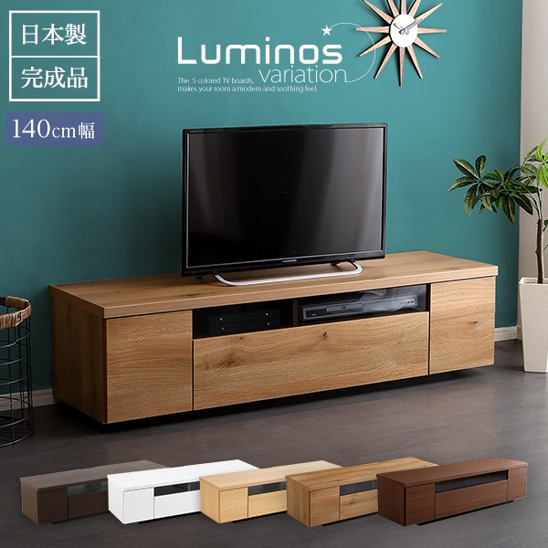 [国産/完成品/50型まで対応] テレビボード luminos(ルミノス) 幅140cm 5色対応 ローボード TVボード テレビ台 AVボード 収納 収納家具 リ