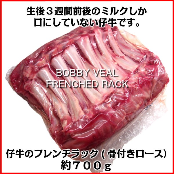 不定貫 仔牛骨付きロース8リブ約700g Bobby Veal Frenched Rack 700gの通販はau Pay マーケット わたせい プレミアムデリカ 商品ロットナンバー 392891155
