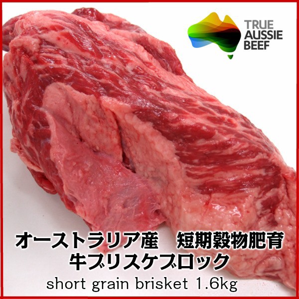 煮込み シチュー カレー用 オーストラリア産穀物肥育牛ブリスケ約1.6kg Aust-shortgrainfed/brisket1.6kgの通販はau  Wowma!（ワウマ） - わたせい【プレミアムデリカ】｜商品ロットナンバー：392891156