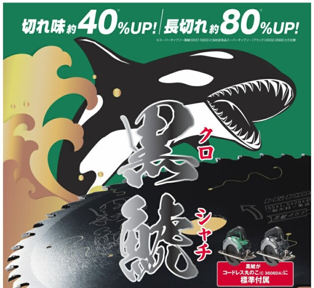 ☆ ネコポス可 HiKOKI スーパーチップソー ブラック 黒鯱 0037-6199 集成材・一般木材用 外径125mm 刃数45P のこ刃直径 125mm全機種適用 0の通販はau PAY マーケット - カナジンau PAY マーケット店｜商品ロットナンバー：453074490