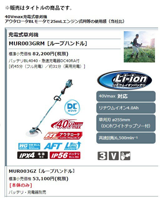 定番最新作 マキタ 40Vmax充電式草刈機 ループハンドル MUR003GZ 本体のみ 草刈刃φ255mm 40Vmax対応 makita 大型製品の通販はau PAY マーケット - カナジンau店|商品ロットナンバー:510778147 爆買い通販