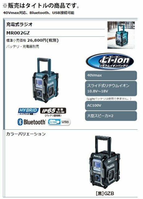 数量限定価格!! makita マキタ 充電式ラジオ MR002GZ 青 MR002GZB 黒 本体のみ バッテリ 充電器別売 