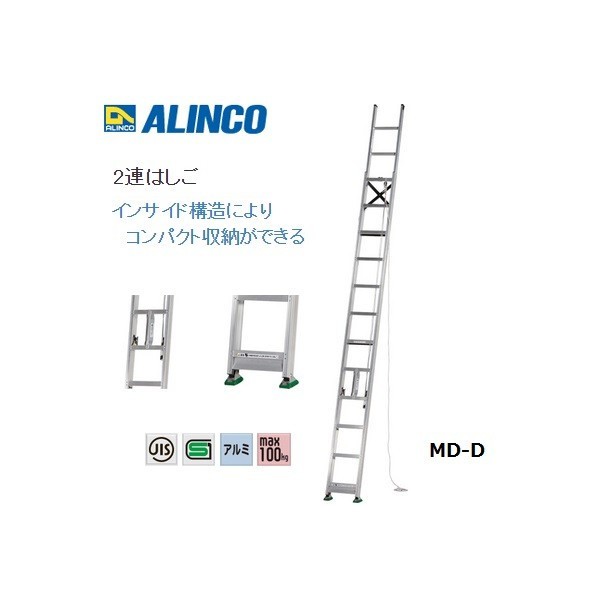 アルインコ 2連はしご MD-53D MD53D メーカー直送 中スライド式によりコンパクト収納！ ALINCO