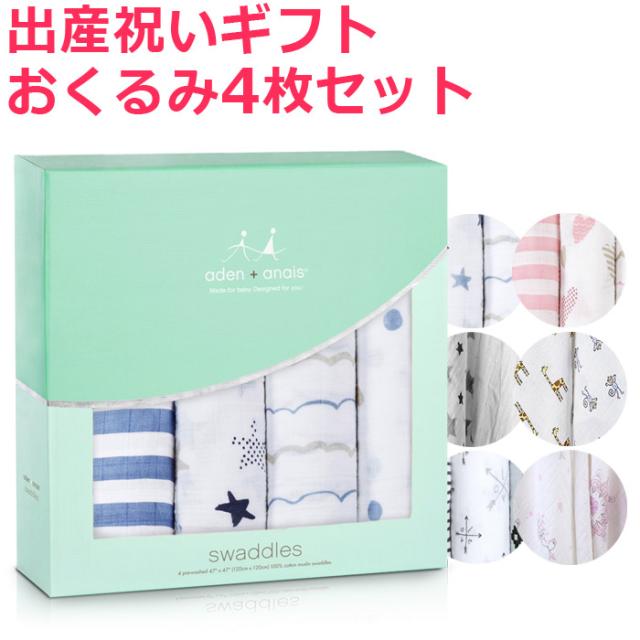 ランキング受賞 エイデンアンドアネイ おくるみ 出産祝い ブランケット 4枚 セット Aden Anais ギフト ベビー Classic Swaddle 子供 男の子 女の子 限定製作 Www Iacymperu Org