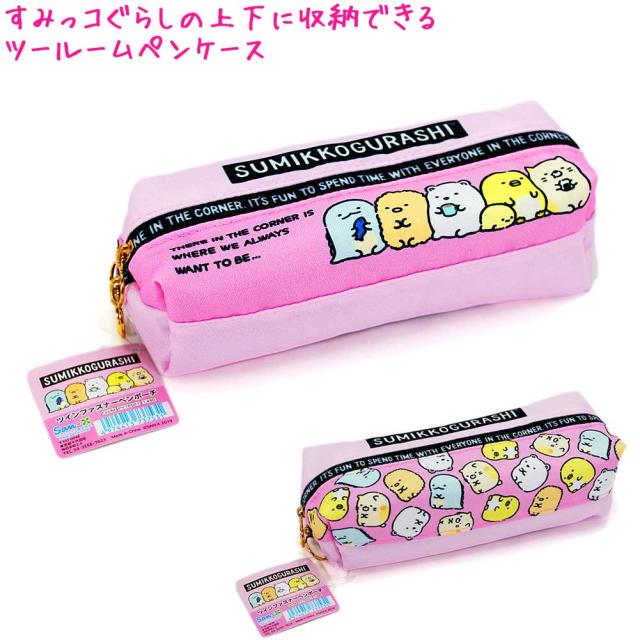 筆箱 ペンケース 女の子 ツインファスナー すみっコぐらし Py 横並び サンエックスの通販はau Wowma ワウマ かわいい文房具のドイブングテン 商品ロットナンバー
