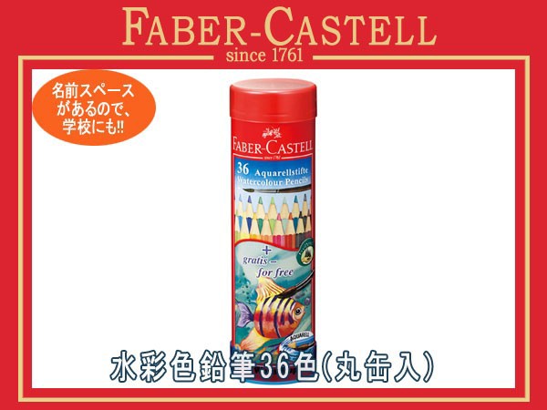 ファーバーカステル 水彩色鉛筆 色えんぴつ 36色セット 丸缶入り赤 アカカス/取寄せ商品 TFC-115936 74821の通販はau PAY  マーケット - 1MORE（ワンモア）｜商品ロットナンバー：380822677