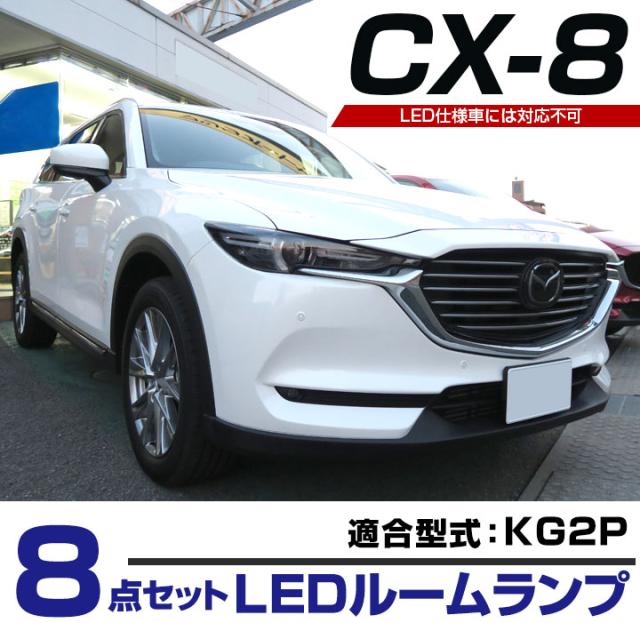 新品 Cx 8 Cx8 Kg2p Kg Kg2p Led ルームランプ Cx8 Cx 8 8点セット Ledルームランプ 室内灯パーツ内装 パーツledライトマツダホワイト白led化 注目ブランド Www Servblu Com