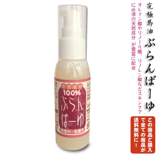 馬油 ぶらんばーゆ 60ml 送料無料 同梱商品もすべて送料無料 馬油こうね スキンクリーム シミ 消す ニキビ跡 日焼け後 傷