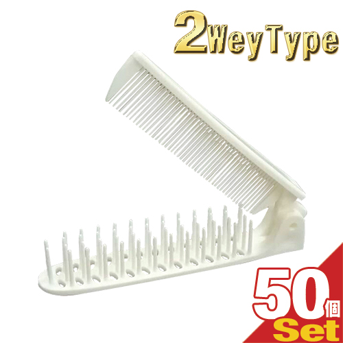 あす着 使い捨てヘアブラシ 個包装タイプ 業務用 コーム付折りたたみブラシ×50個セット ブラシとコームがセット
