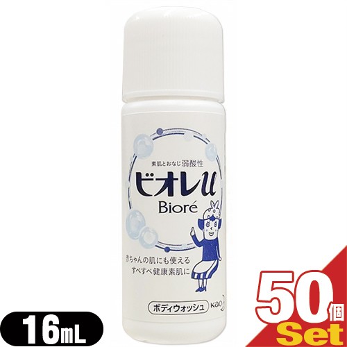 正規販売店 即日発送 ホテルアメニティ 業務用 ボディソープ 花王 Kao ビオレu Biore 業務用 ミニボトル 16ml 50個セット 全身 累計販売2万枚突破 Www Theitgroup It