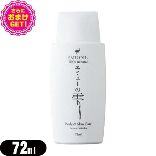 あす着 さらに選べるおまけ付き エミューオイル エミューの雫 Emu Oil 72ml 無添加100 高品質エミュー油 脂肪酸バランスの通販はau Wowma ワウマ 健康美容用品専門店ｆｒｏｎｔｒｕｎｎｅｒ 商品ロットナンバー