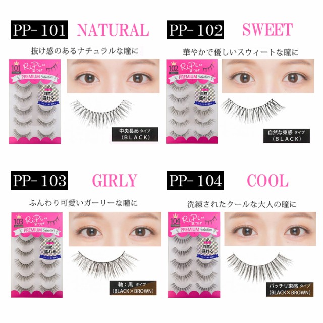 あす着 超軽量ソフト繊細毛つけま アネックスジャパン Ripiれるまつげ リピれるまつげ Premium プレミアム 5ペア 全4種類 の通販はau Wowma ワウマ 健康美容用品専門店frontrunner 商品ロットナンバー あす着 超軽量ソフト繊細毛つけま アネックスジャパン Ripiれるまつげ リピれるまつげ Premium プレミアム 5ペア 全4種類 の通販はau Wowma ワウマ 健康美容用品専門店frontrunner 商品ロットナンバー