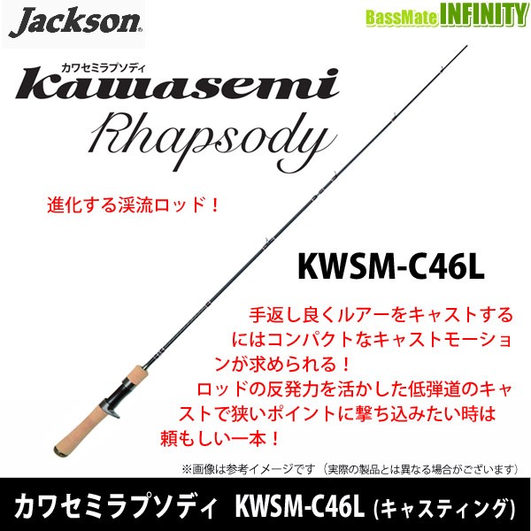 Kwsm C46l キャスティングモデル ロッド 竿 トラウトロッド カワセミラプソディ ジャクソン ジャクソン